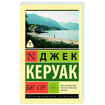 Зарубежная современная проза, книга Биг-Сур заказать