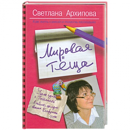 Книги, книга Мировая теща. Как жить самой и помочь молодым заказать