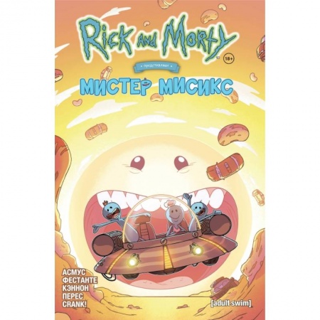 Комиксы. Манга, книга Рик и Морти представляют: Мистер Мисикс заказать