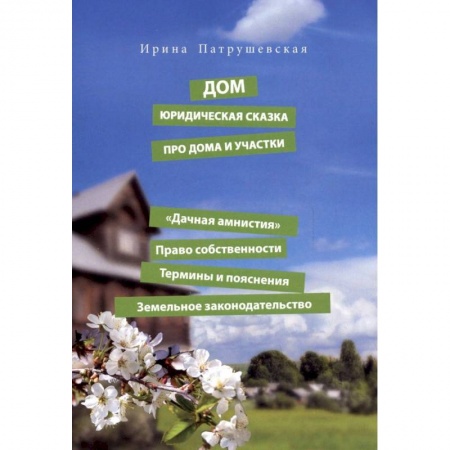 Право в сфере бизнеса, книга Дом. Юридическая сказка про дома и участки. 'Дачная амнистия'. Право собственности. Термины заказать