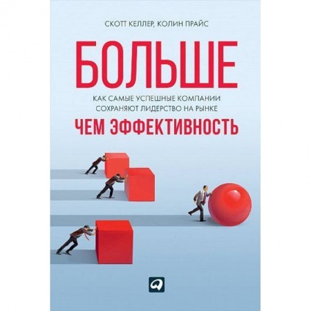 Экономика. Бизнес, книга Больше, чем эффективность: Как самые успешные компании сохраняют лидерство на рынке заказать
