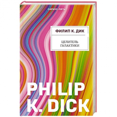 Зарубежная фантастика, книга Целитель Галактики заказать