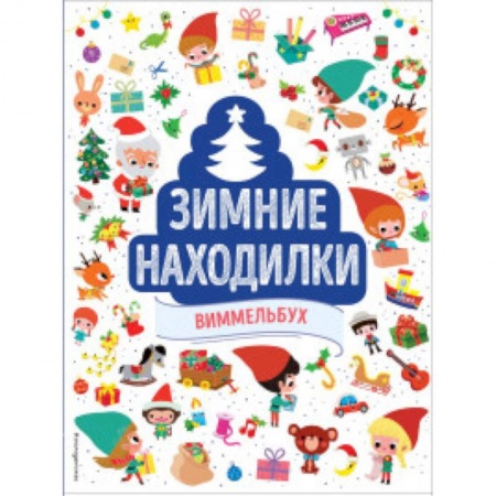 Другое, книга Зимние находилки. Виммельбух заказать