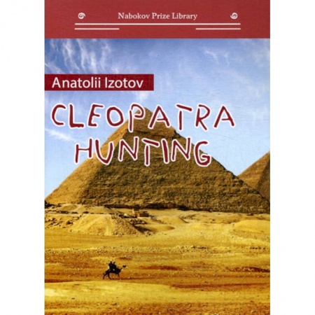 Русская современная проза, книга Cleopatra hunting / Охота на клеопатру заказать