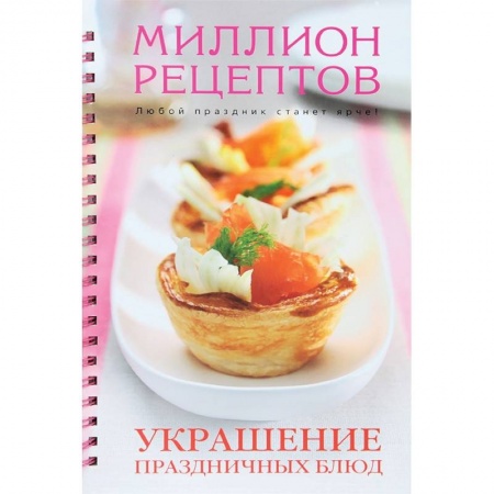 Книги, книга Украшение праздничных блюд заказать