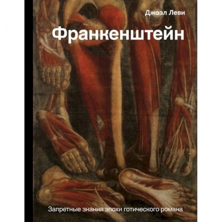 Искусствоведение. История искусств, книга Франкенштейн. Запретные знания эпохи готического романа заказать
