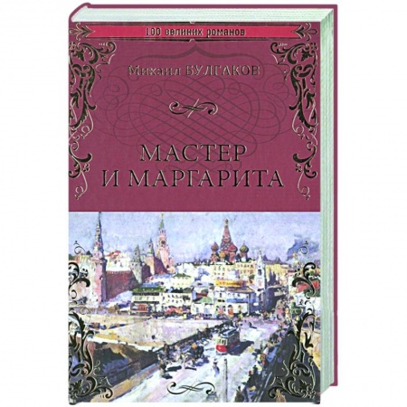 Русская классика, книга Мастер и Маргарита заказать