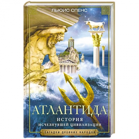 Загадки и тайны истории, книга Атлантида. История исчезнувшей цивилизации заказать