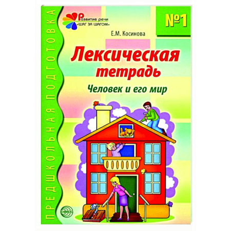 Дополнительные учебные пособия, книга Лексическая тетрадь №1. Человек и его мир заказать