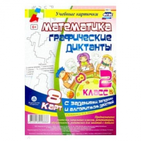Математика. Алгебра. Геометрия, книга Математика. 2 класс. Графические диктанты. Комплект карт. ФГОС заказать