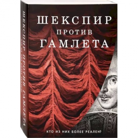 Литературная критика, книга Шекспир против Гамлета. Комплект из 2-х книг заказать