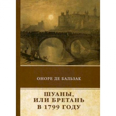 Зарубежная классика, книга Шуаны, или Бретань в 1799 году заказать