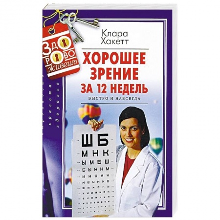 Зрение, книга Хорошее зрение за 12 недель. Быстро и навсегда заказать