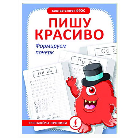 Письмо, мелкая моторика, книга Пишу красиво. Формируем почерк заказать