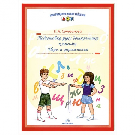 Книги, книга Подготовка руки дошкольника к письму заказать