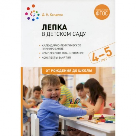 Дошкольное воспитание, книга Лепка в детском саду. Конспекты занятий с детьми 4-5 лет. Средняя группа заказать