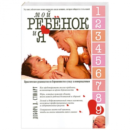 Книги, книга Мой ребенок и Я. Практическое руководство по беременности и уходу за новорожденным заказать