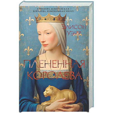 Исторический роман, книга Плененная королева заказать