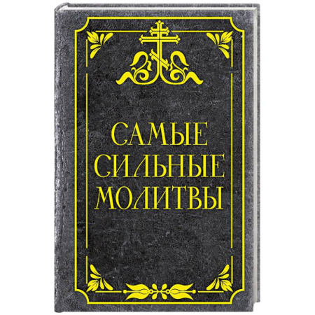 Молитвословы, акафисты, каноны, книга Самые сильные молитвы заказать