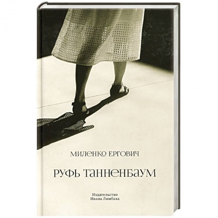Зарубежная современная проза, книга Руфь Танненбаум заказать