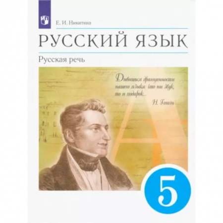 Русский язык. Учебные пособия, книга Русский язык. Русская речь. 5 класс. Учебник. ФГОС заказать