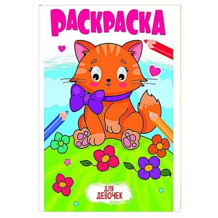 Раскраски на любой вкус, книга Для девочек заказать