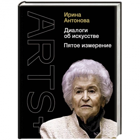 Искусствоведение, книга Диалоги об искусстве. Пятое измерение заказать
