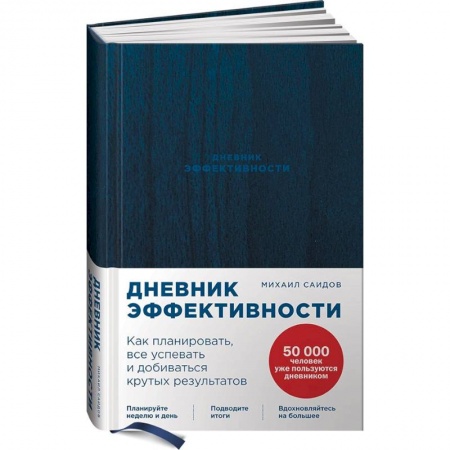 Предпринимательство. Отраслевой бизнес, книга Дневник эффективности.Как планировать,все успевать и добиваться крутых результатов заказать