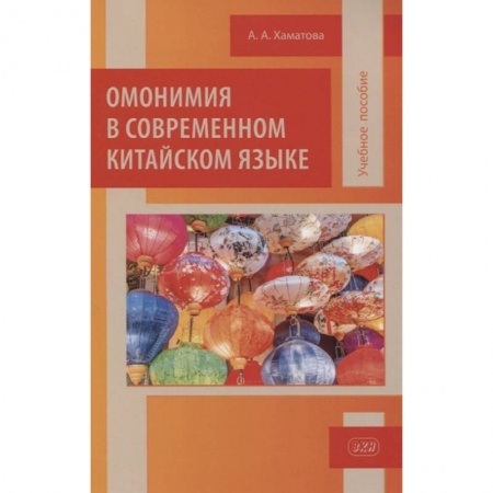 Лексикология. Диалекты, книга Омонимия в современном китайском языке заказать