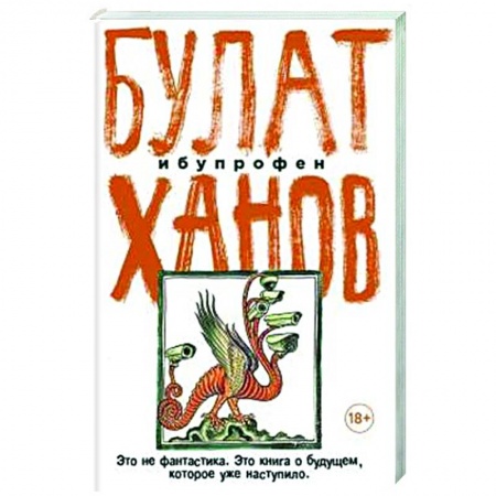 Русская современная проза, книга Ибупрофен заказать
