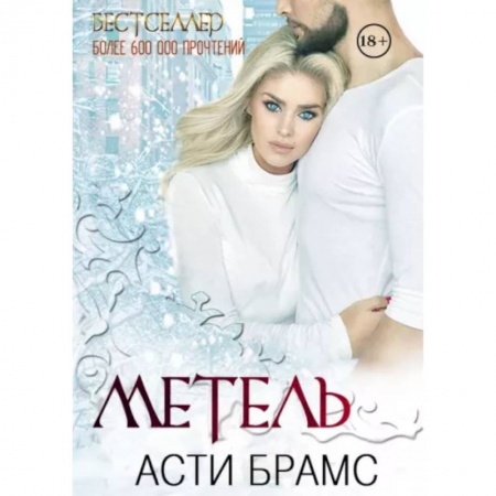 Любовный роман, книга Метель заказать