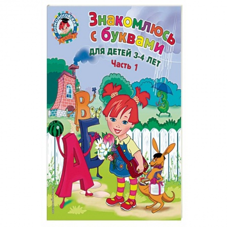 Общие работы по дошкольному обучению, книга Знакомлюсь с буквами. Для детей 3-4 лет. Часть 1 заказать