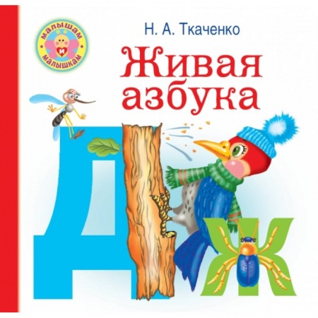Книги для дошкольников (4-6 лет), книга Живая азбука заказать