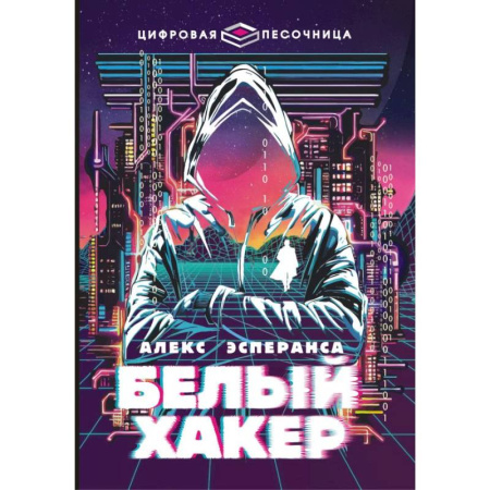 Отечественная литература для детей, книга Белый хакер заказать
