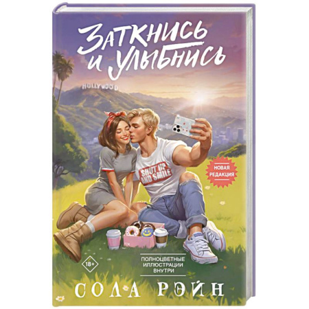 Зарубежный любовный роман, книга Заткнись и улыбнись заказать