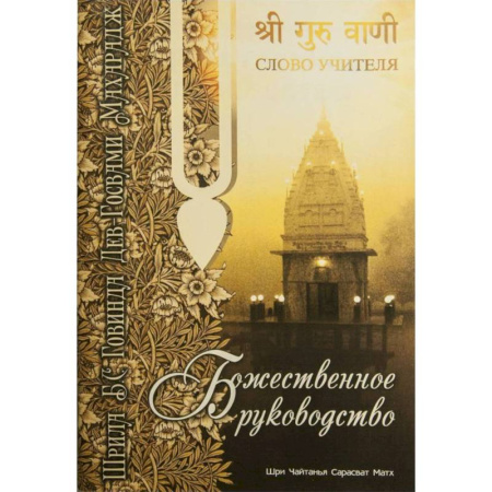 Богослужебные издания, книга Божественное руководство заказать