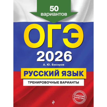 Русский язык. Правила и упражнения, книга ОГЭ-2026. Русский язык. Тренировочные варианты. 50 вариантов заказать