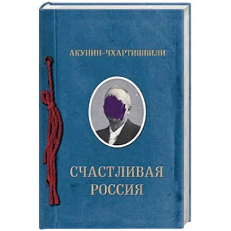 Русская современная проза, книга Счастливая Россия заказать