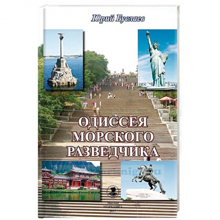 Книги, книга Одиссея морского разведчика заказать