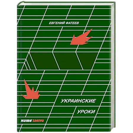 Политика, книга Украинские Уроки заказать