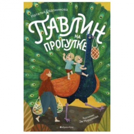 Сказки отечественных писателей, книга Павлин на прогулке заказать