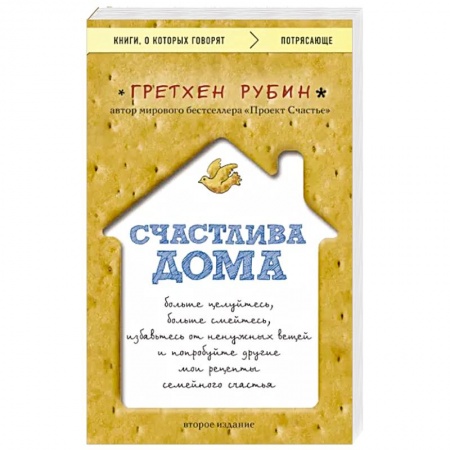 Психология личности, книга Счастлива дома: больше целуйтесь, больше смейтесь, избавьтесь от ненужных вещей и попробуйте другие мои рецепты семейного счастья заказать