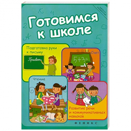 Книги, книга Готовимся к школе. Подготовка руки к письму, счет, чтение, развитие речи и коммуникативных навыков заказать