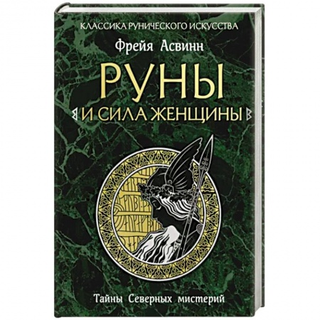 Руны, книга Руны и сила женщины. Тайны северных мистерий заказать