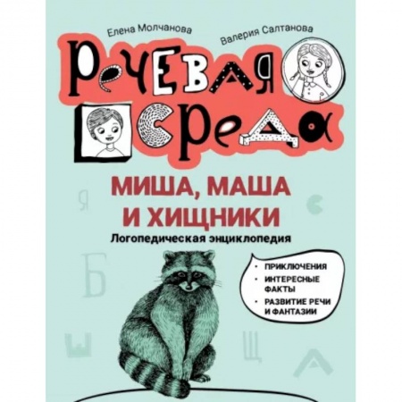 Повести и рассказы о детях, книга Миша, Маша и хищники. Логопедическая энциклопедия заказать