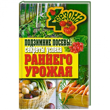 Книги, книга Подзимние посевы. Секреты успеха раннего урожая заказать