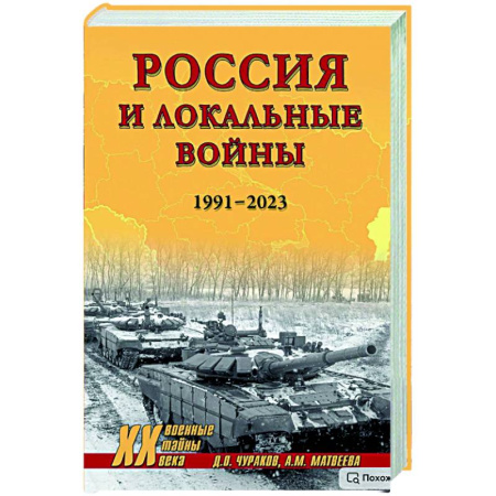 Современная история России (с 1991 года), книга XX NEW Россия и локальные войны. 1991-2023 заказать