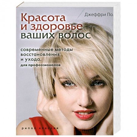 Книги, книга Красота и здоровье ваших волос. Современные методы восстановления и ухода. Для заказать