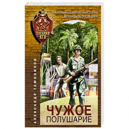 Отечественный мужской детектив, книга Чужое полушарие заказать