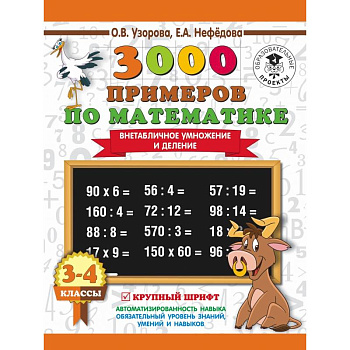 3000 примеров по математике. 3-4 класс. Внетабличное умножение и деление. Крупный шрифт. Новые примеры 3000 примеров по математике. 3-4 класс. Внетабличное умножение и деление. Крупный шрифт. Новые примеры
